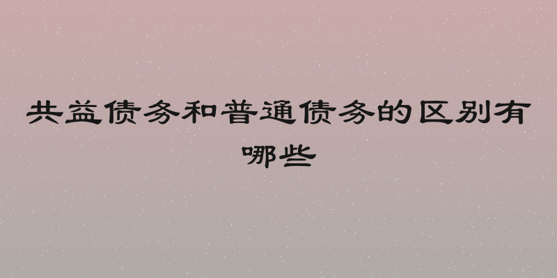 共益债务和普通债务的区别有哪些