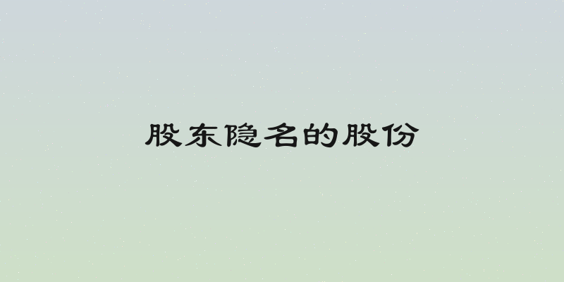 股东隐名的股份