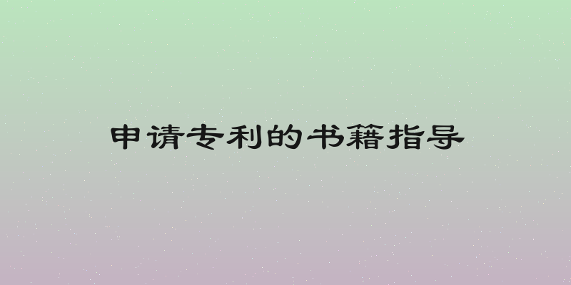 申请专利的书籍指导