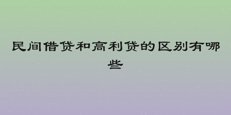 民间借贷和高利贷的区别有哪些
