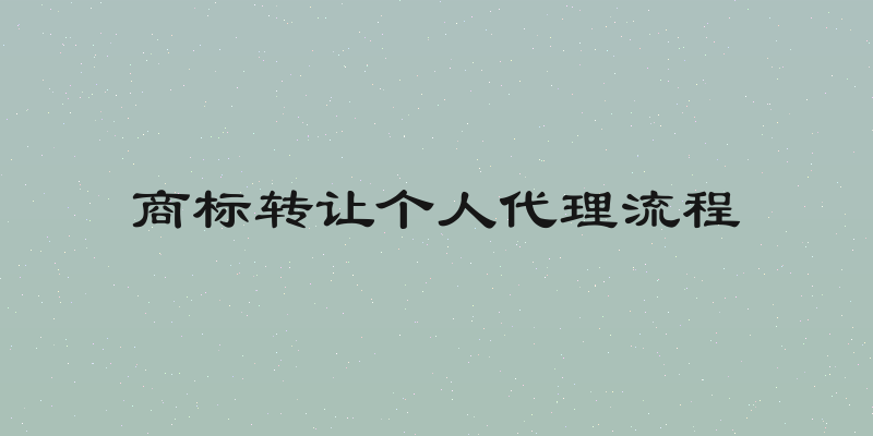 商标转让个人代理流程