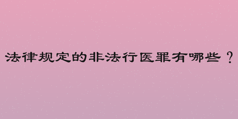 法律规定的非法行医罪有哪些？