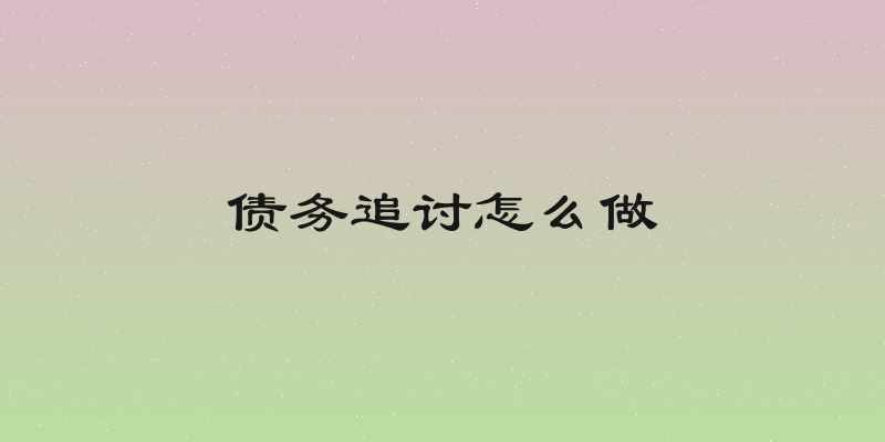 债务追讨怎么做