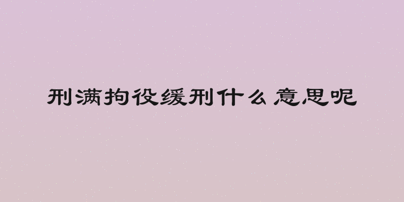 刑满拘役缓刑什么意思呢