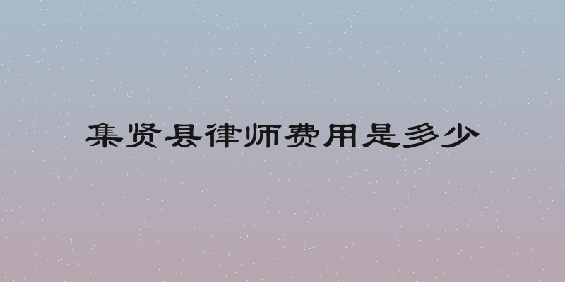 集贤县律师费用是多少
