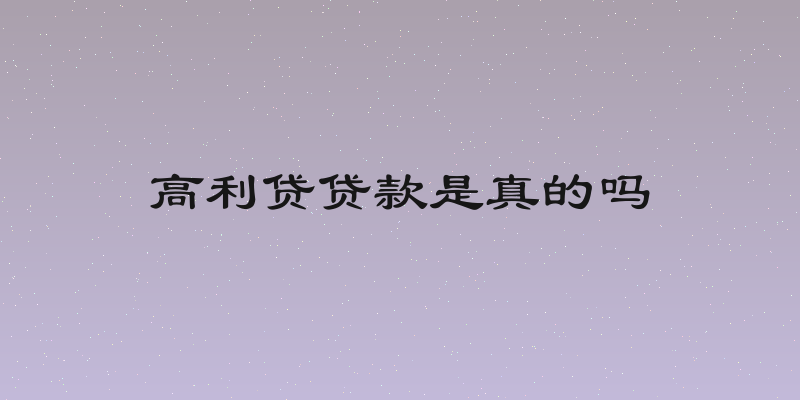 高利贷贷款是真的吗