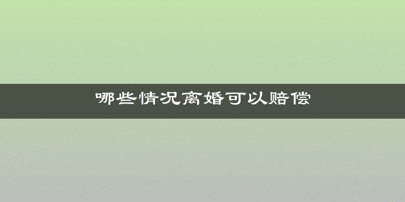 哪些情况离婚可以赔偿