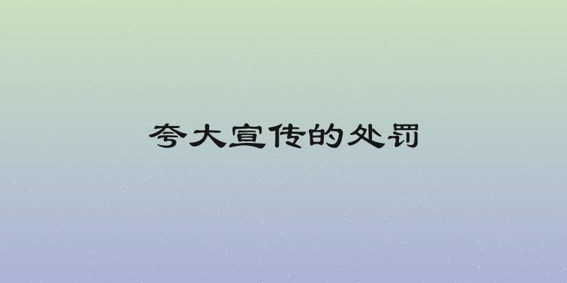 夸大宣传的处罚