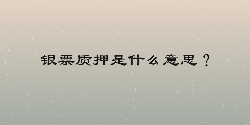 银票质押是什么意思？
