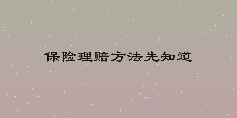 保险理赔方法先知道