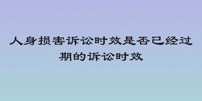 人身损害诉讼时效是否已经过期的诉讼时效