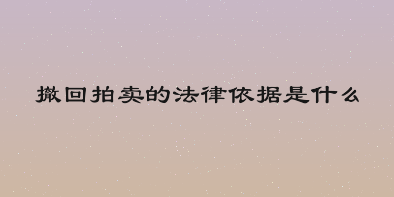 撤回拍卖的法律依据是什么