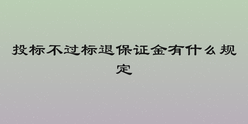 投标不过标退保证金有什么规定