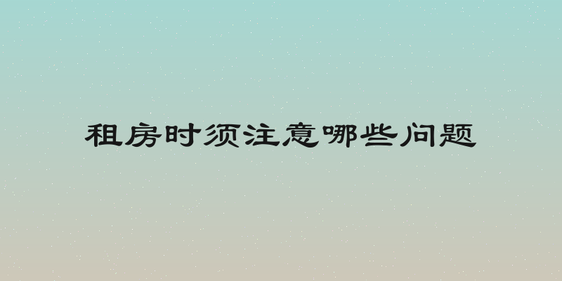 租房时须注意哪些问题