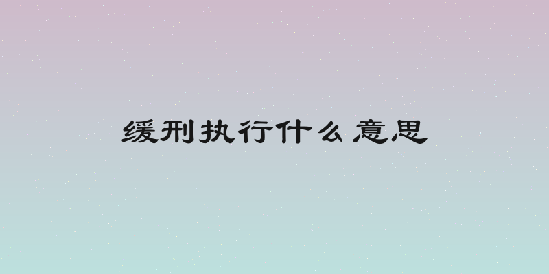 缓刑执行什么意思