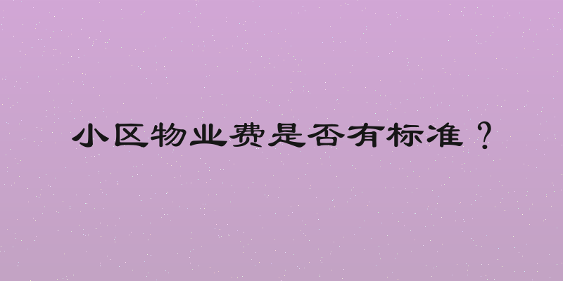 小区物业费是否有标准？