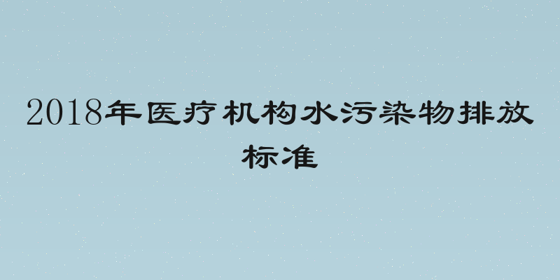 2018年医疗机构水污染物排放标准