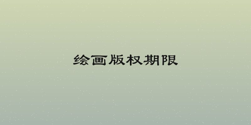 绘画版权期限