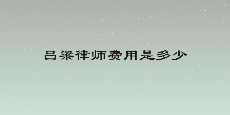吕梁律师费用是多少