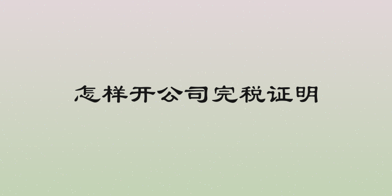 怎样开公司完税证明