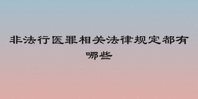 非法行医罪相关法律规定都有哪些