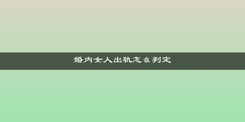 婚内女人出轨怎么判定