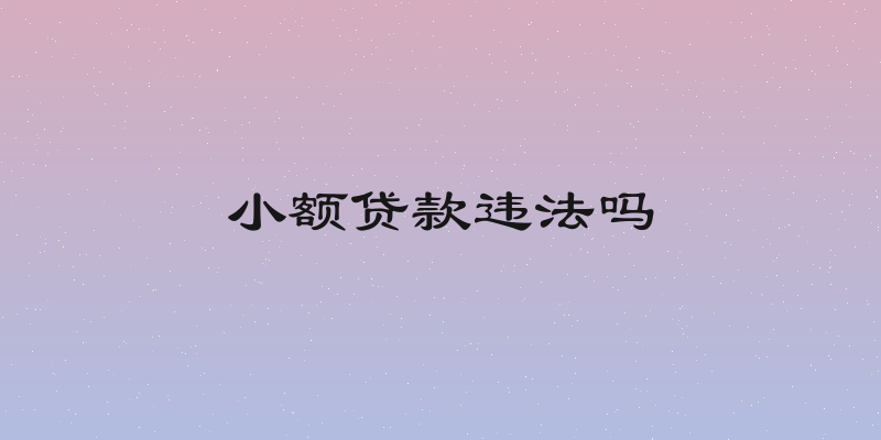 小额贷款违法吗