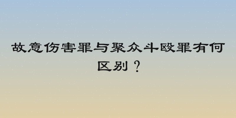 故意伤害罪与聚众斗殴罪有何区别？