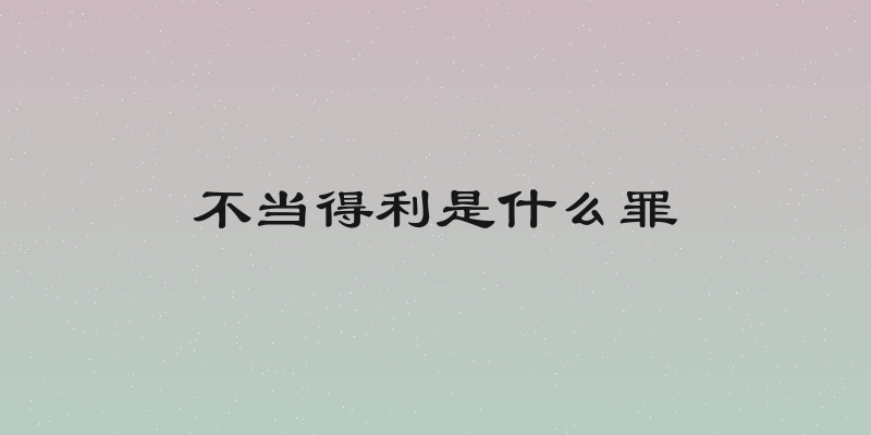 不当得利是什么罪