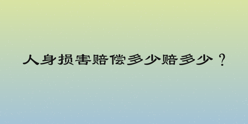 人身损害赔偿多少赔多少？
