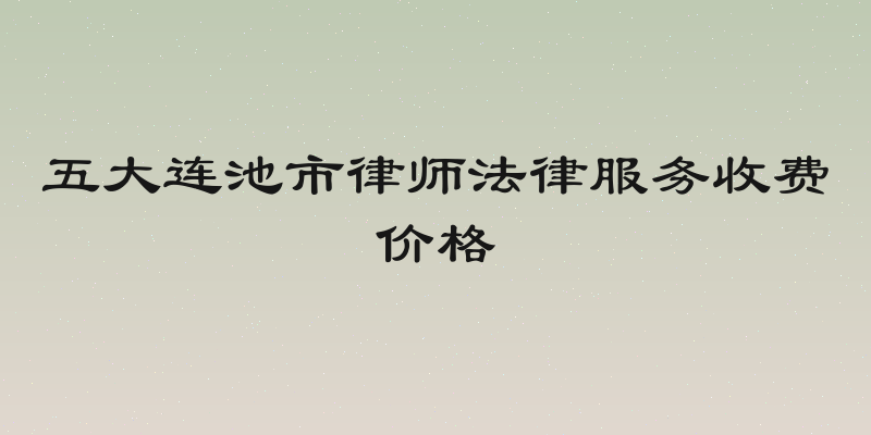 五大连池市律师法律服务收费价格