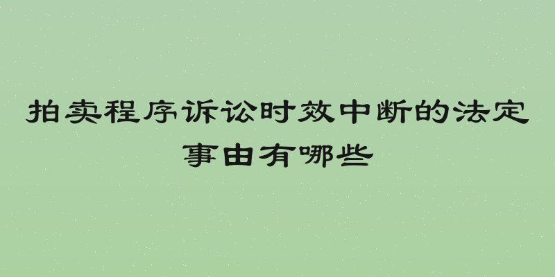 拍卖程序诉讼时效中断的法定事由有哪些