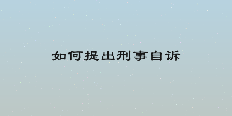 如何提出刑事自诉