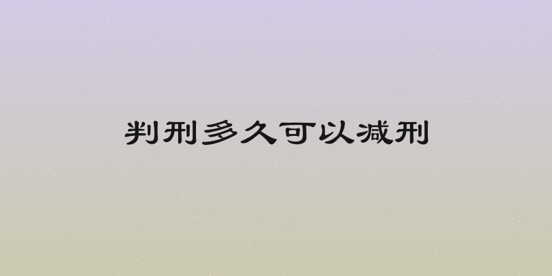 判刑多久可以减刑