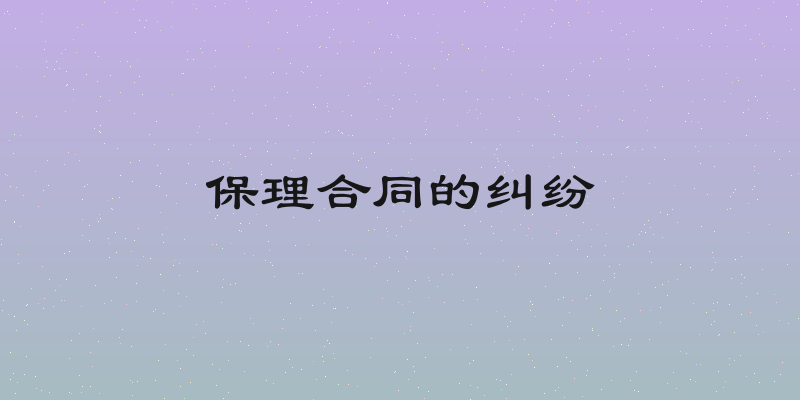 保理合同的纠纷