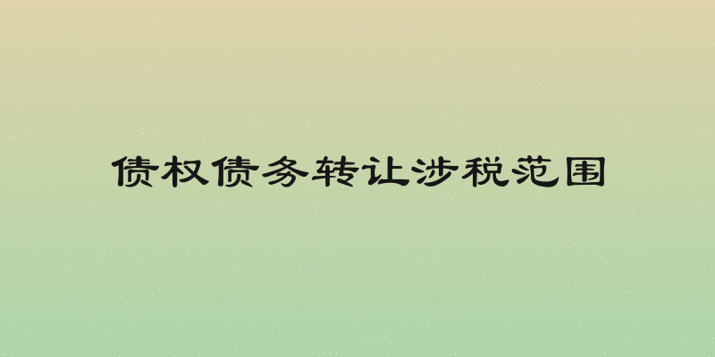 债权债务转让涉税范围