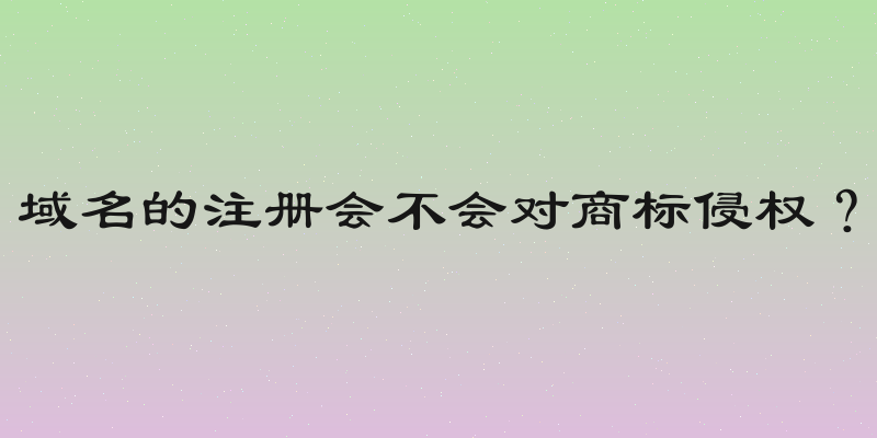 域名的注册会不会对商标侵权？