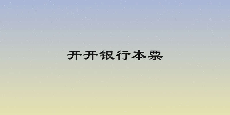 开开银行本票