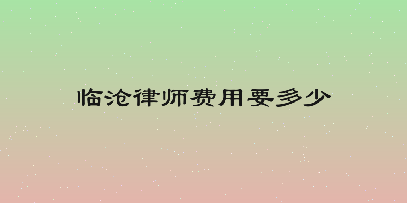 临沧律师费用要多少