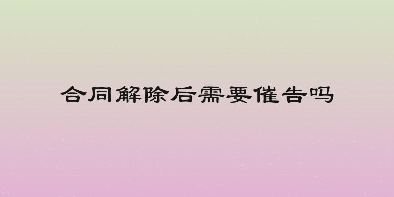 合同解除后需要催告吗