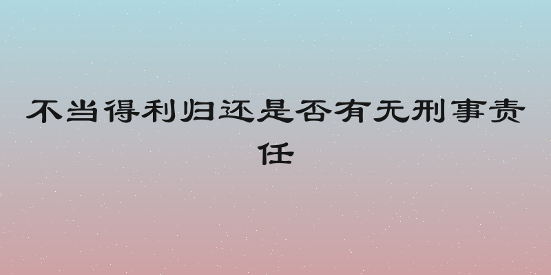不当得利归还是否有无刑事责任