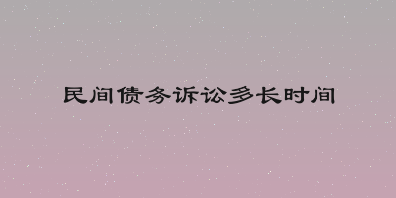 民间债务诉讼多长时间