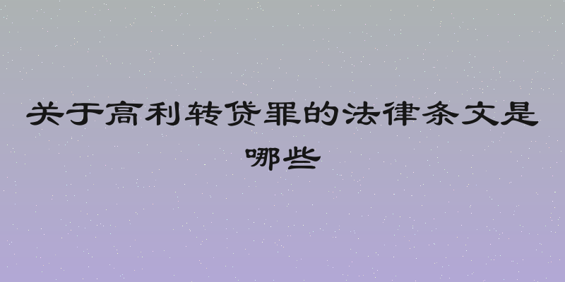 关于高利转贷罪的法律条文是哪些