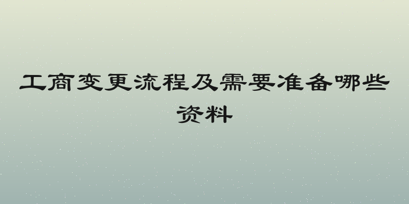 工商变更流程及需要准备哪些资料
