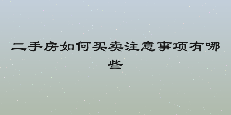 二手房如何买卖注意事项有哪些