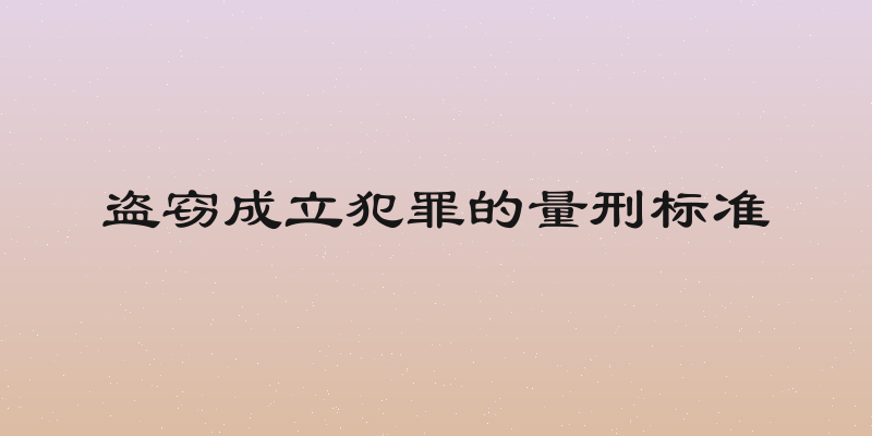 盗窃成立犯罪的量刑标准