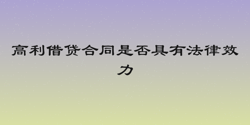 高利借贷合同是否具有法律效力