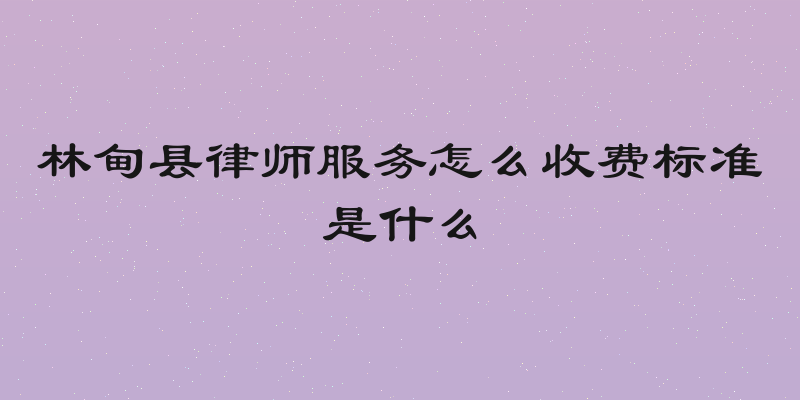 林甸县律师服务怎么收费标准是什么