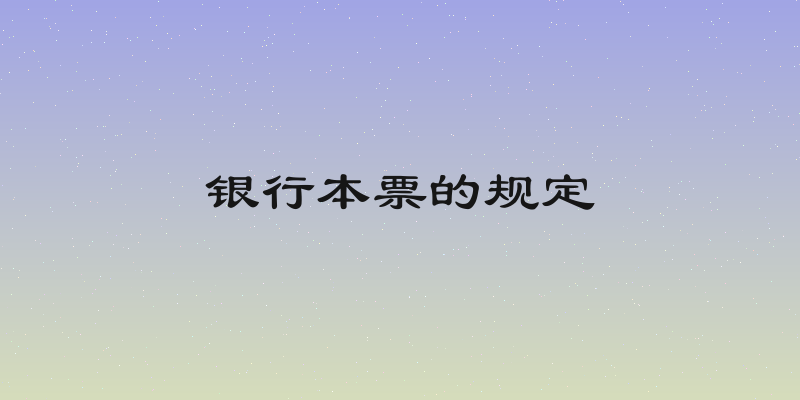 银行本票的规定