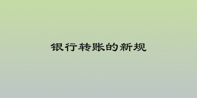 银行转账的新规